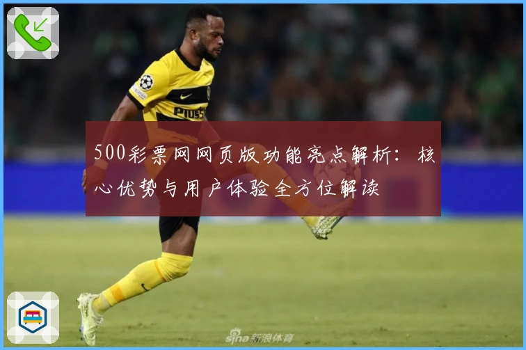 500彩票网网页版功能亮点解析：核心优势与用户体验全方位解读