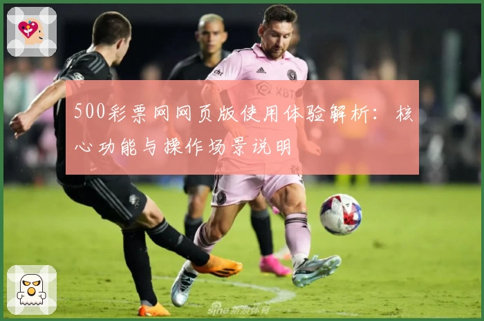 500彩票网网页版使用体验解析：核心功能与操作场景说明
